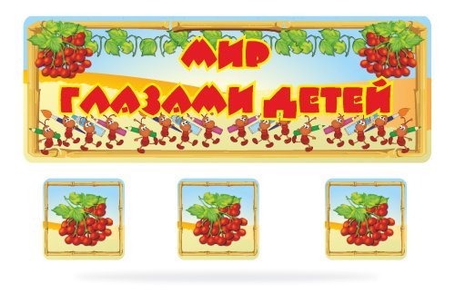 Композиция для выставки рисунков "Рябинка" 3214р