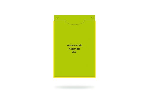 Навесной карман А-4 00621Р