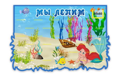 Стенд-подставка для лепки "Русалочка" 9655