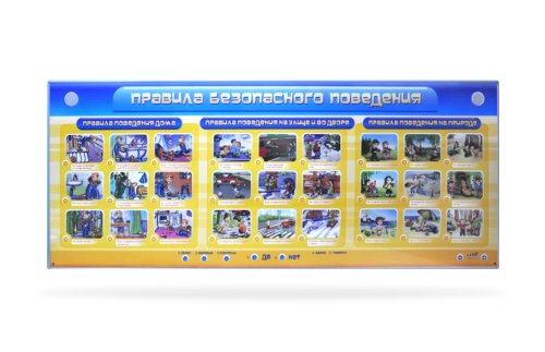 Электрифицированное интерактивное панно "Правила безопасного поведения" ДС0014