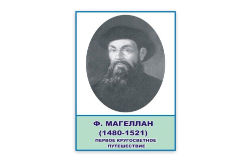Стенд портрет Ф. Магеллан Н2323-12