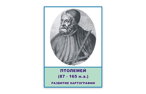 Стенд портрет Птолемей Н2323-11