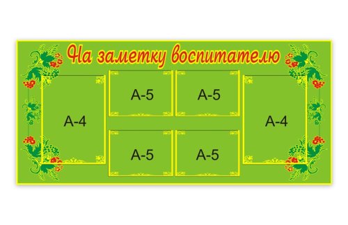 Стенд На заметку воспитателю 00065Р