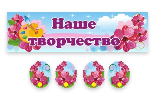 Композиция для выставки рисунков "Огоньки" 9763