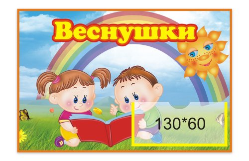 Табличка Веснушки 9735