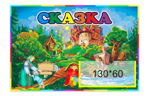 Табличка Сказка 9732