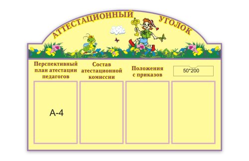 Аттестационный уголок 00259Р