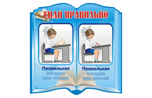 Стенд "Сиди правильно" 9938