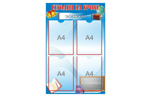 Стенд "Сегодня на уроке" 9939