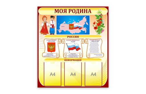 Стенд "Моя Родина" 9944