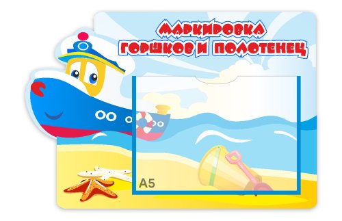 Стенд "Маркировка горшков и полотенец" 9839