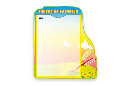 Стенд "Список на расчески" 3821