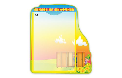 Стенд "Список на шкафчики" 3819