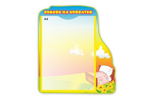 Стенд "Список на кроватки" 3820
