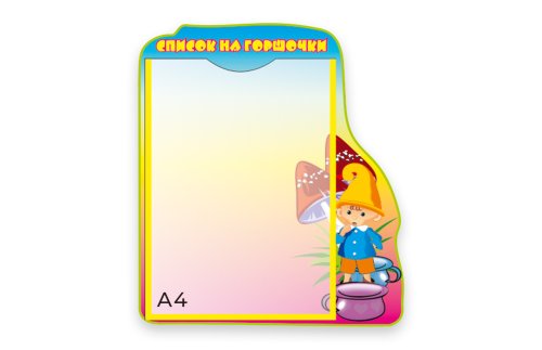 Стенд "Список на горшки" 3818