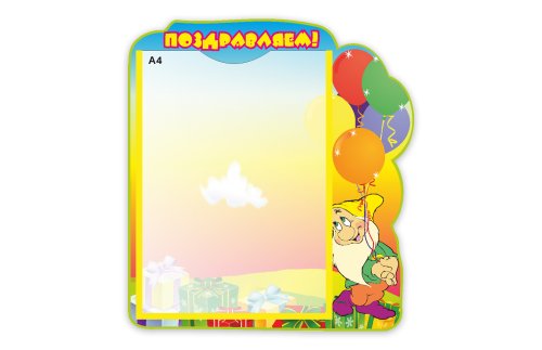 Стенд "Поздравляем" 3825