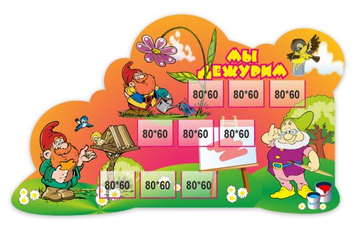 Стенд "Мы дежурим" 3823