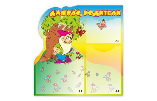 Стенд "Для Вас, родители" 3816