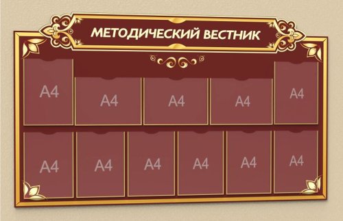 Стенд "Методический вестник" 10511
