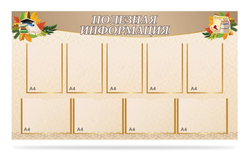 Стенд "Полезная информация" 10513