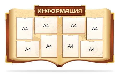 Стенд "Информация" 10523