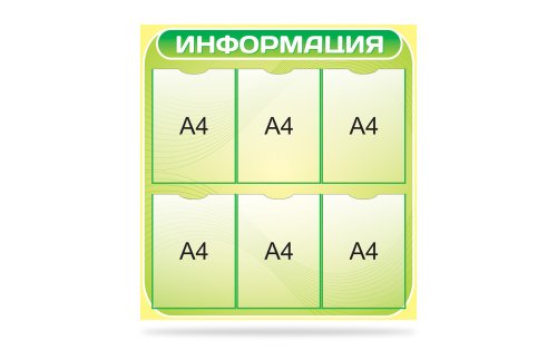 Стенд "Информация" 10527