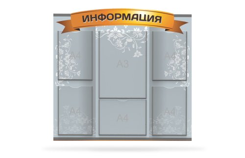 Стенд "Информация" 10528