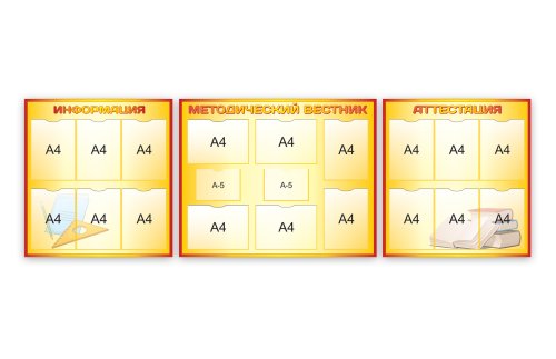 Комплект из 3-х стендов 10532