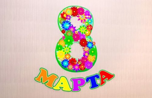 Декорация настенная "8 марта с цветами" 10708