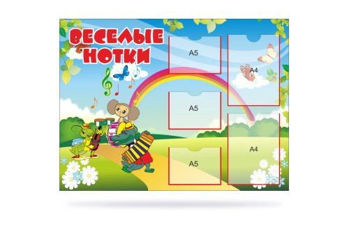 Стенд "Веселые нотки" 10950