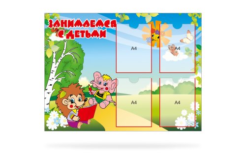 Стенд "Занимаемся с детьми" 10951