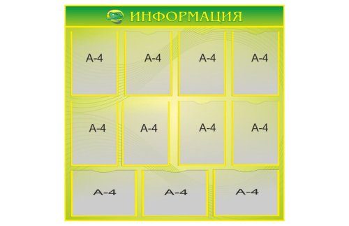 Стенд "Информация" 10955