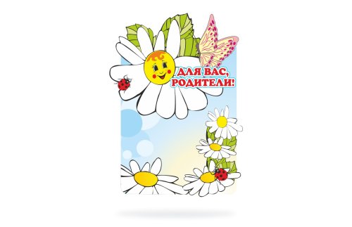 Стенд для родителей "Ромашки и бабочки" 10961