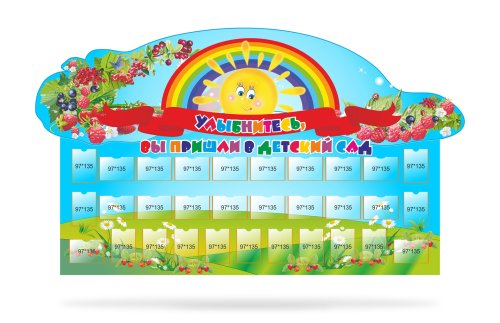 Стенд "Улыбнитесь, вы пришли в детский сад!" 11799