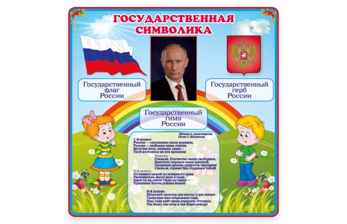 Стенд "Государственная символика России" 10976