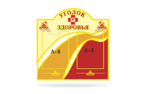Стенд "Уголок здоровья" 10988
