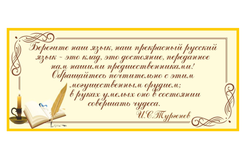 Стенд-цитата И.В. Тургенева 10990