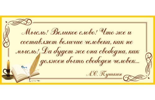 Стенд-цитата А.С. Пушкина 10991
