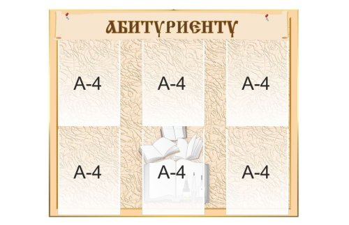 Стенд "Абитуриенту" 10997