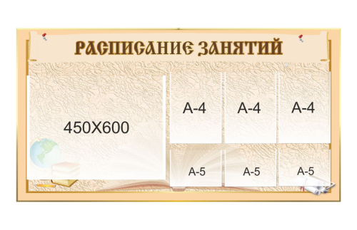 Стенд "Расписание занятий" 11000
