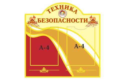 Стенд "Техника безопасности" 10987