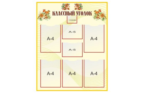 Стенд "Классный уголок" 10986