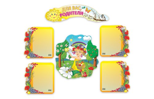 Стенд Для Вас, родители! Р4-1