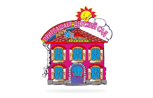 Приглашает детский сад 00272Р