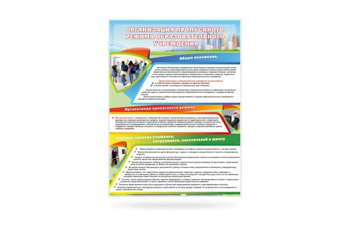 Стенд "Организация пропускного режима образовательного учреждения" 11056