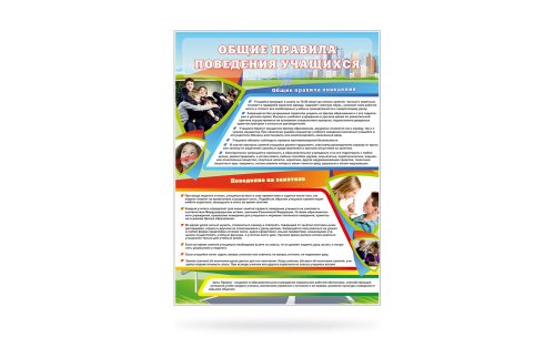 Стенд "Общие правила поведения учащихся" 11058