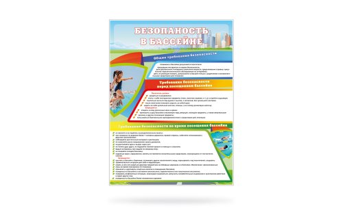 Стенд "Безопасность в бассейне" 11064
