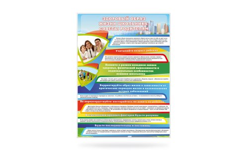 Стенд "Здоровый образ жизни школьника: советы родителям" 11077