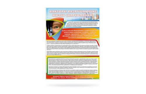 Стенд "Факторы разрушающие жизнь (Наркомания)" 11079 