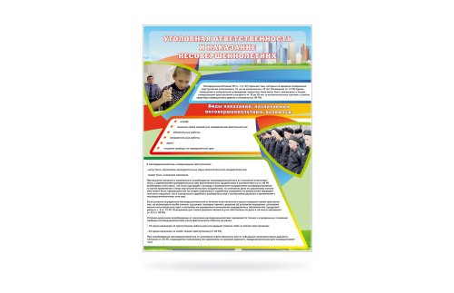 Стенд "Уголовная ответственность и наказание несовершеннолетних" 11082